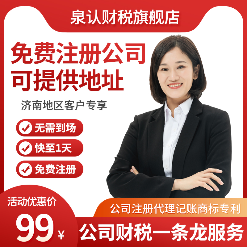 济南注册公司挑对代办机构让你的创业路更平稳