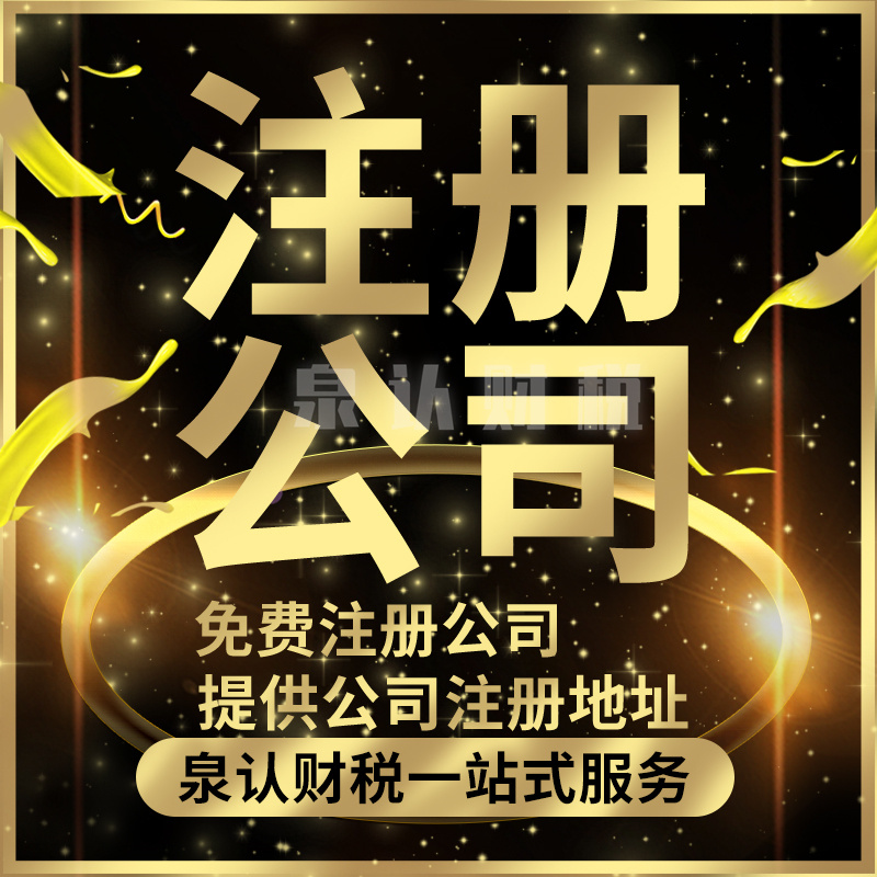 选择靠谱济南注册公司智慧创业指南