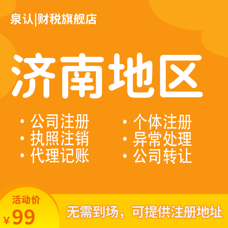 济南注册公司代办费用选择性价比高的服务