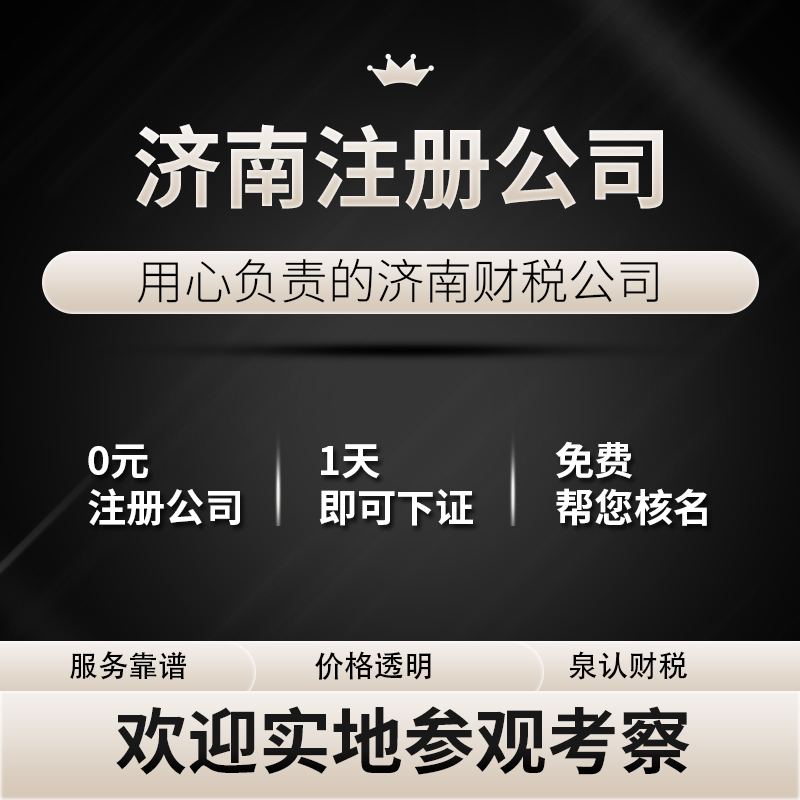济南注册公司代办机构原来是要这样选择才靠谱