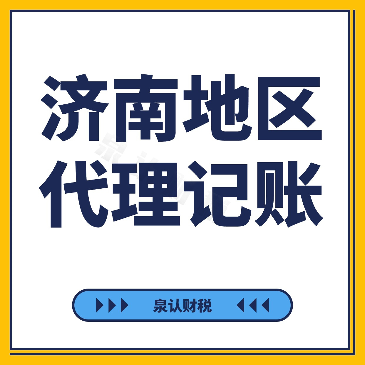 济南代理记账公司这样挑选才能不踩坑