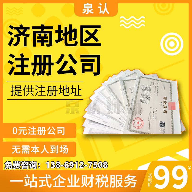 济南注册公司地址应该如何选择的必知细节