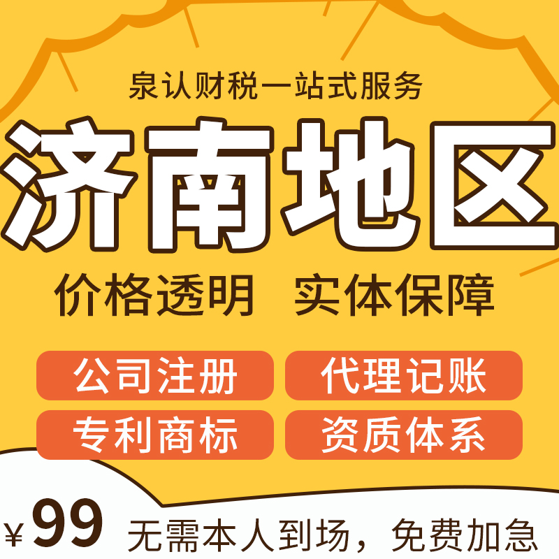济南注册公司新选择：代注册流程快捷，费用透明实惠！