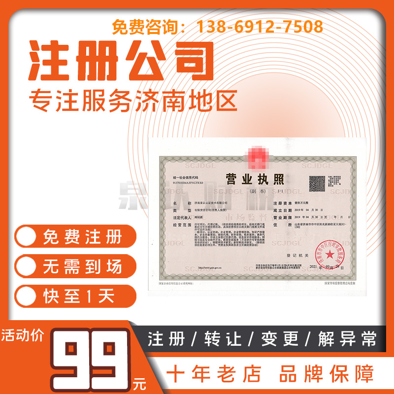 济南注册公司