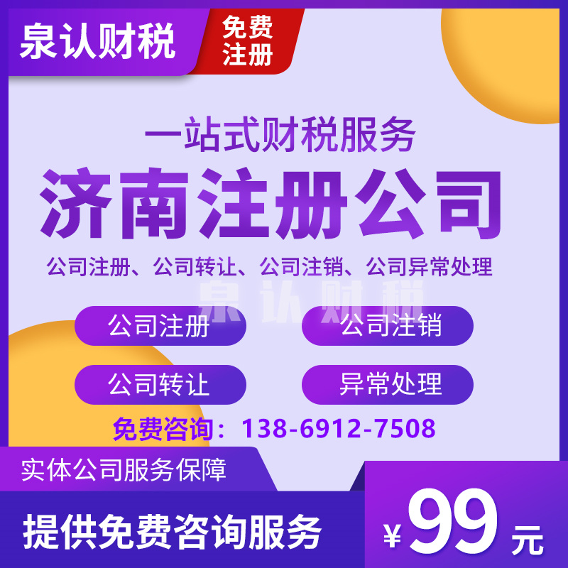 济南注册公司都有哪些具体的费用？