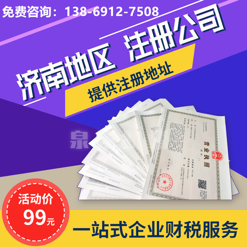 济南注册公司中介收费标准(2024)