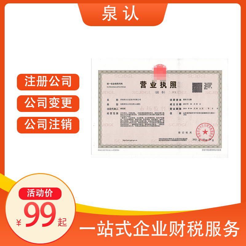 济南代办注册公司的正规公司