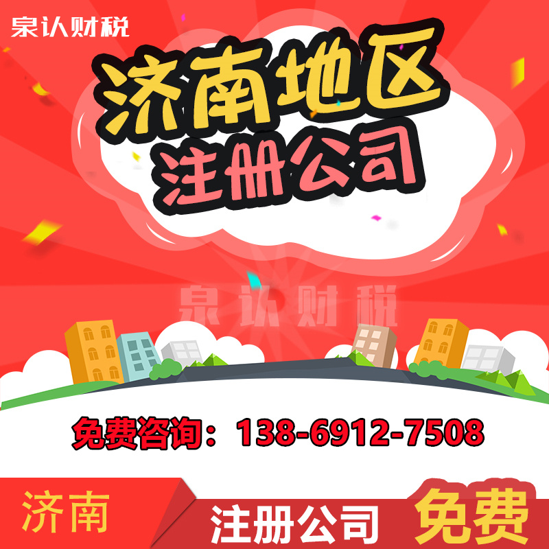 2024济南注册公司资金要实缴吗?