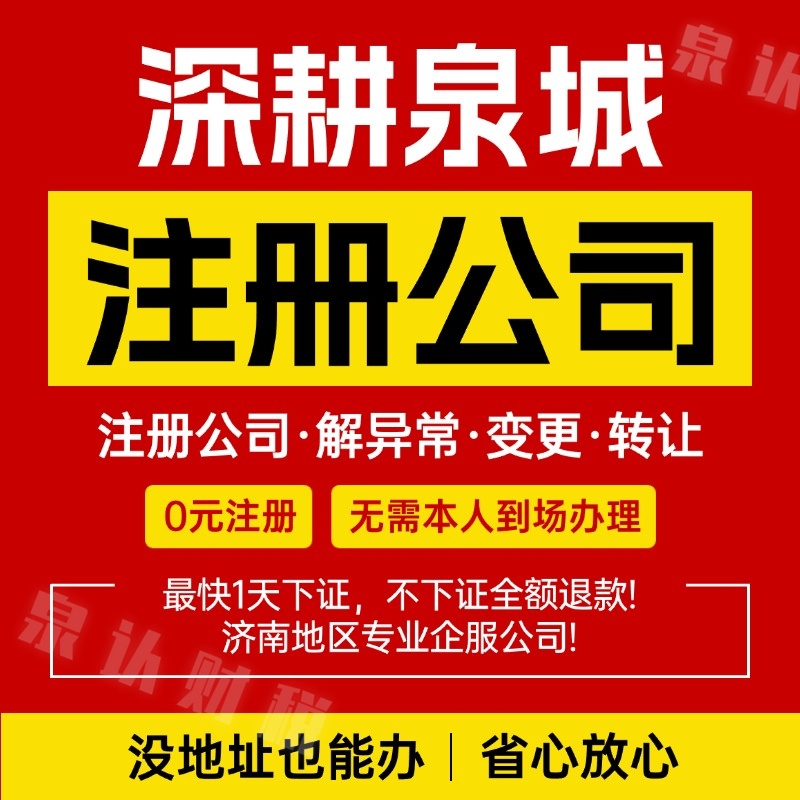 代理济南注册公司花多少钱？