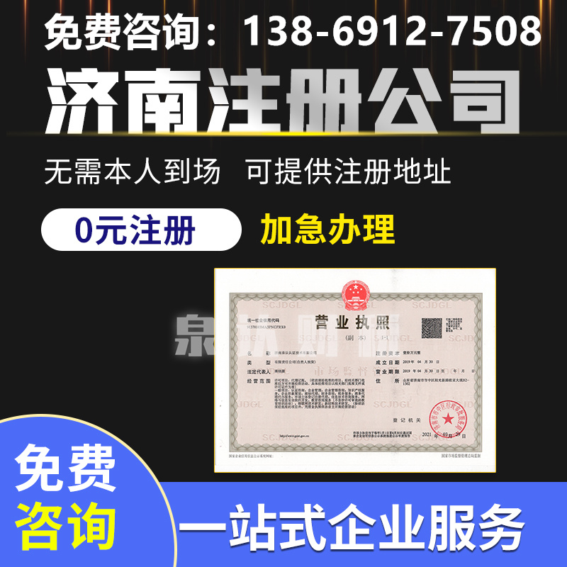 济南注册公司营业执照代办机构可靠吗？