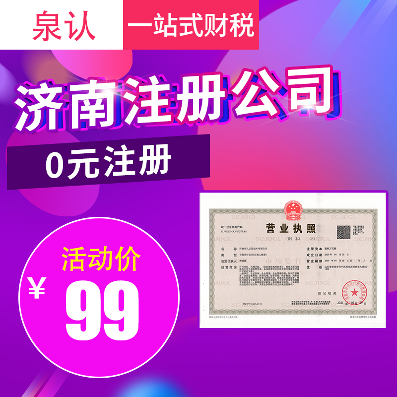 济南注册公司代办需要提前准备的材料手续