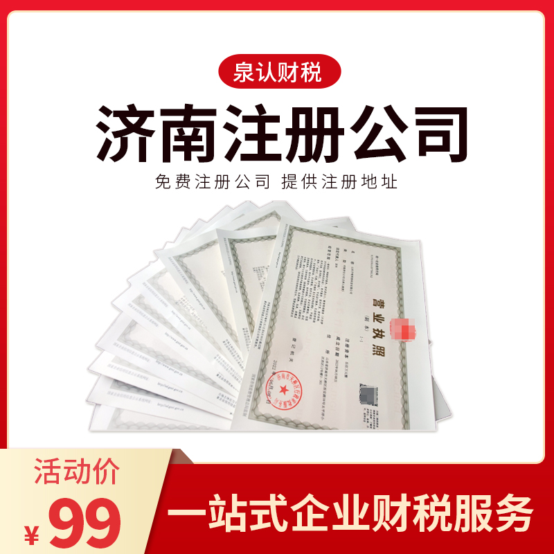 济南注册公司一址多照是什么意思？