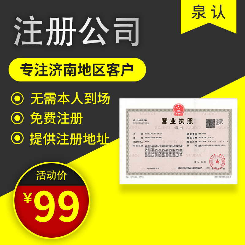 济南代办注册公司哪家靠谱？