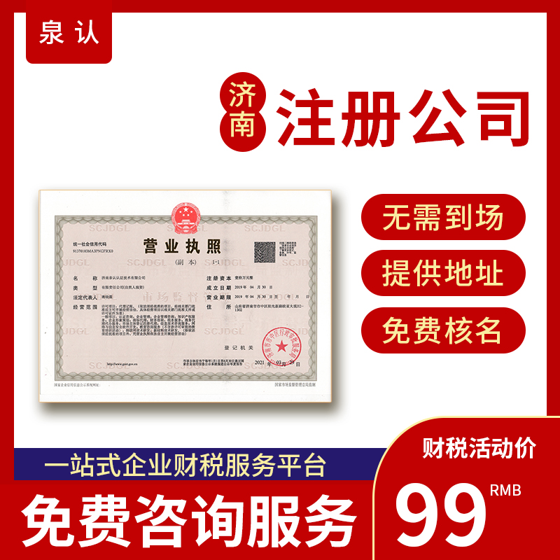 济南营业执照办理