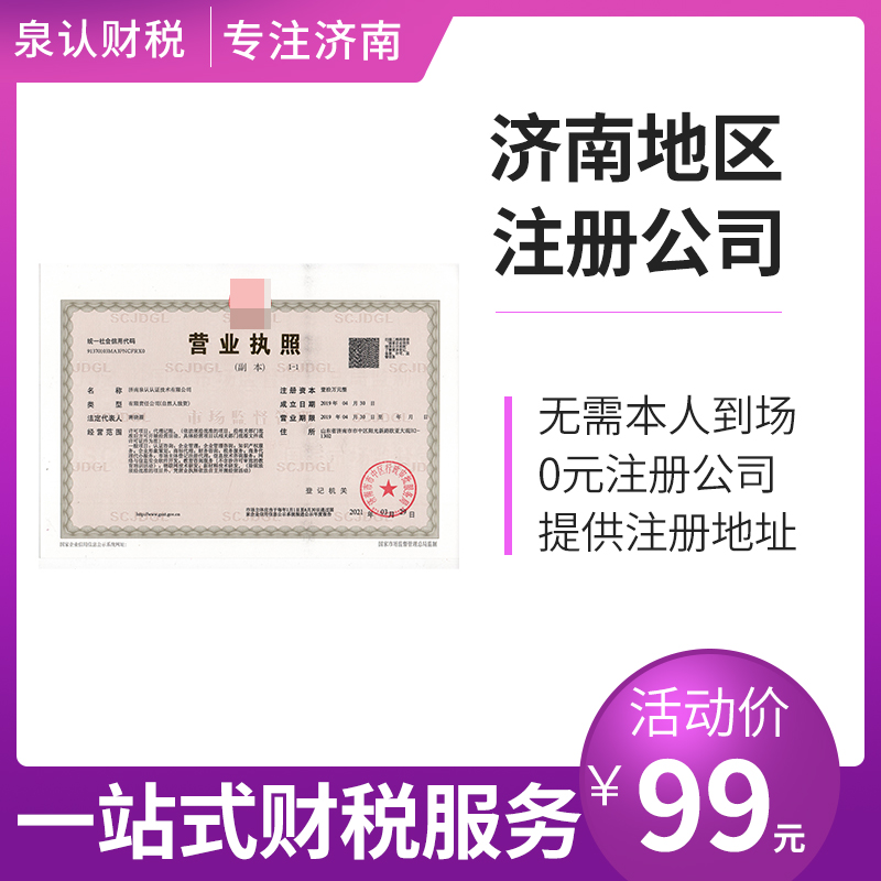 济南注册公司免费办理营业执照注册到底有多少坑？
