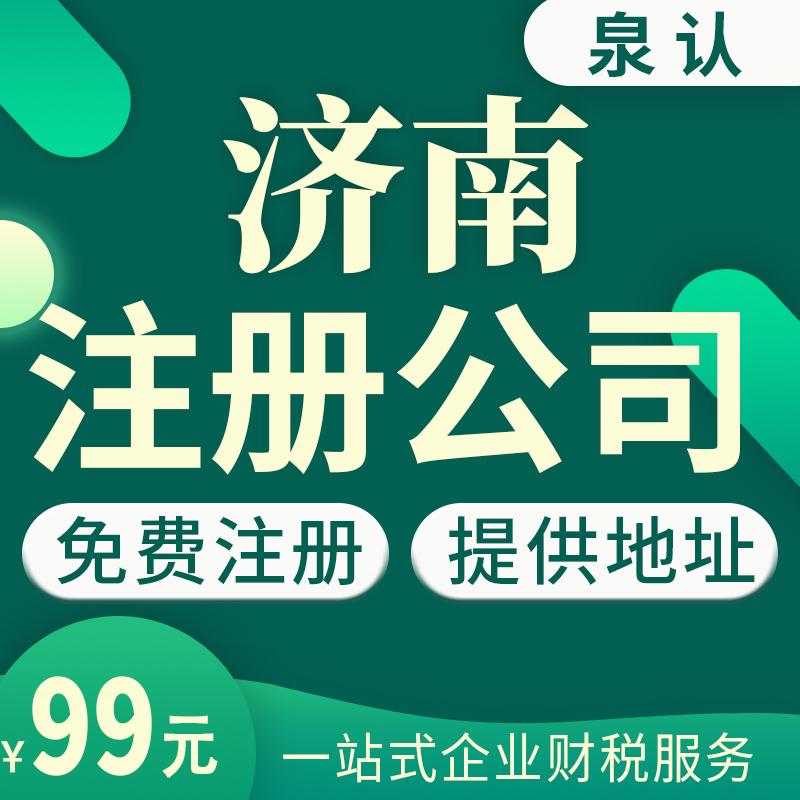 济南找黄牛办营业执照需要多少钱？