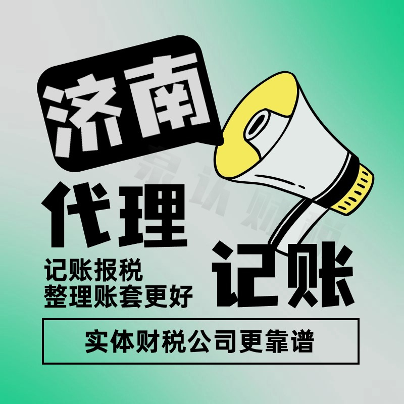 济南代理记公司都包括哪些服务？