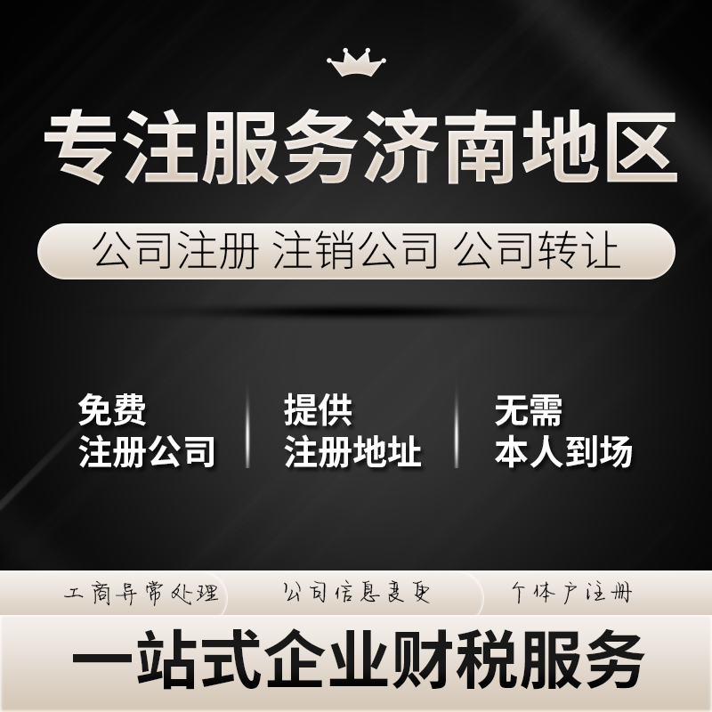 济南工商注册公司地址挂靠注意事项及费用