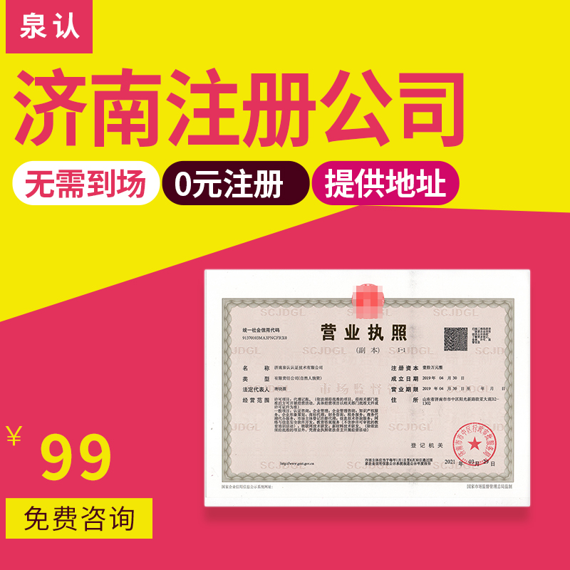 济南注册公司