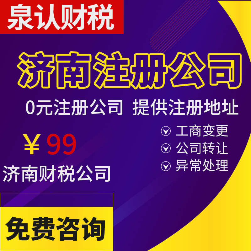 济南代办注册公司流程和费用多少？