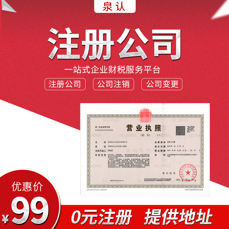 2025济南注册公司网上申请入口(最新)
