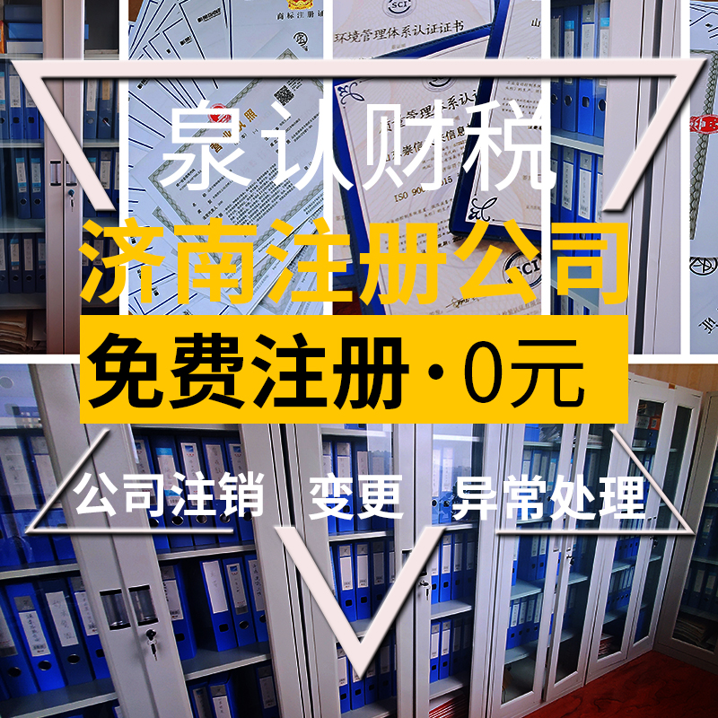 济南注册公司最低注册资金可以为0吗？