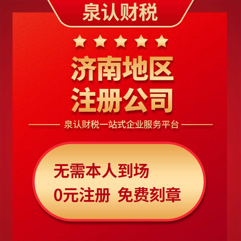 济南注册公司中介收费标准(2025)