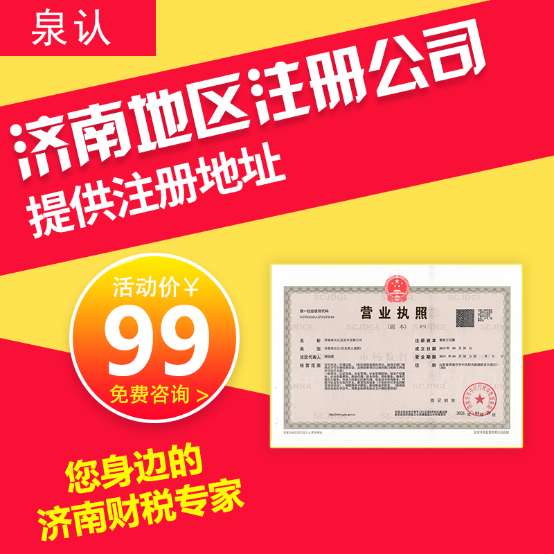 济南注册公司代办公司哪家好？