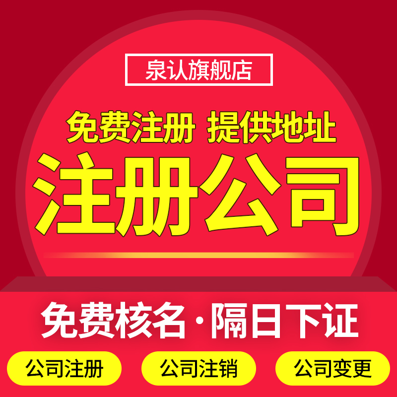 济南注册公司