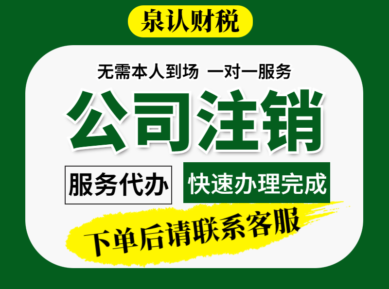 济南代办公司注销哪家好？