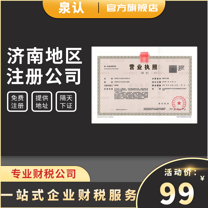 2025济南办理营业执照所需资料