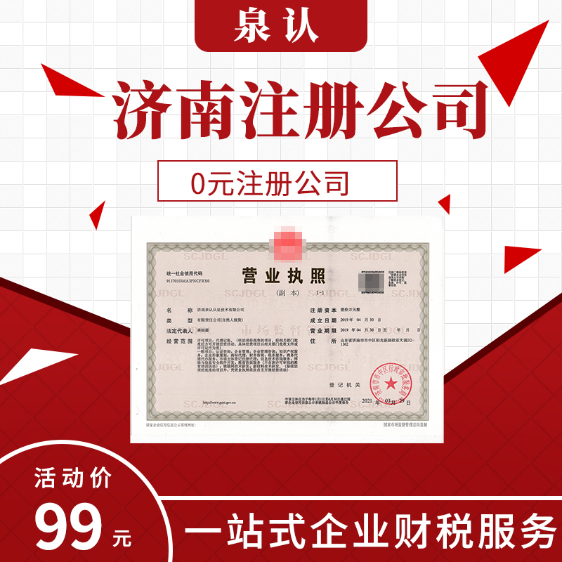 山东济南代办公司注册流程及费用