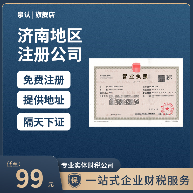 济南注册公司代理代办安全吗可靠吗？