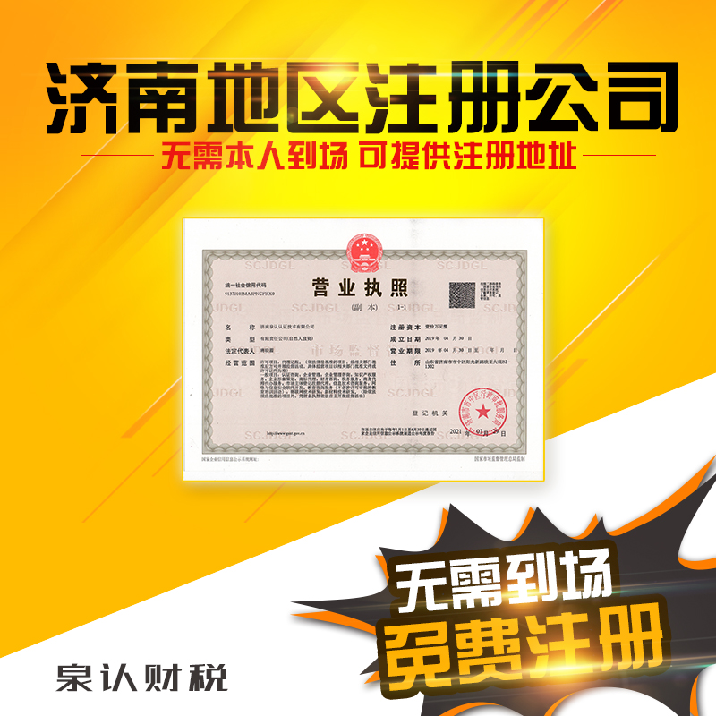 济南注册公司流程和费用标准官网