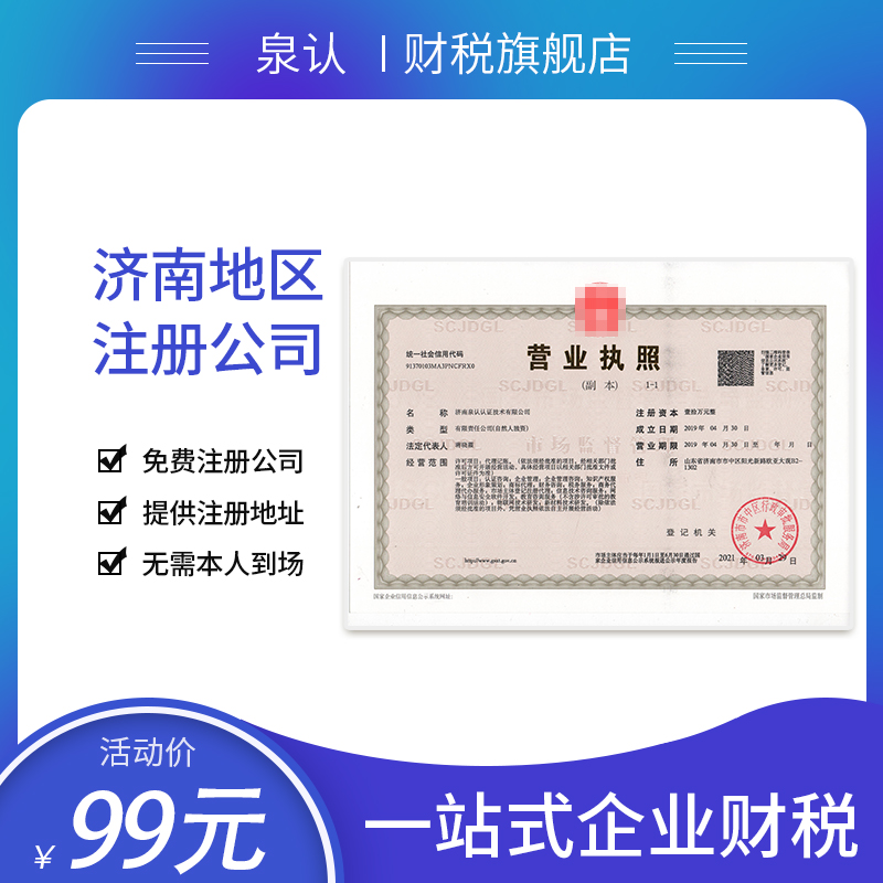 济南代理办理公司注册地址