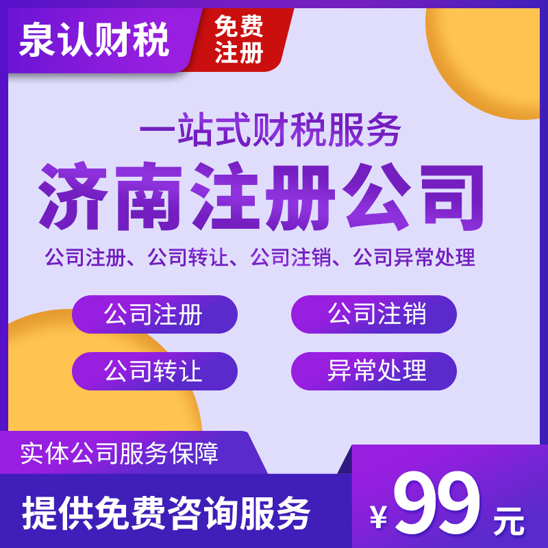 济南注册公司