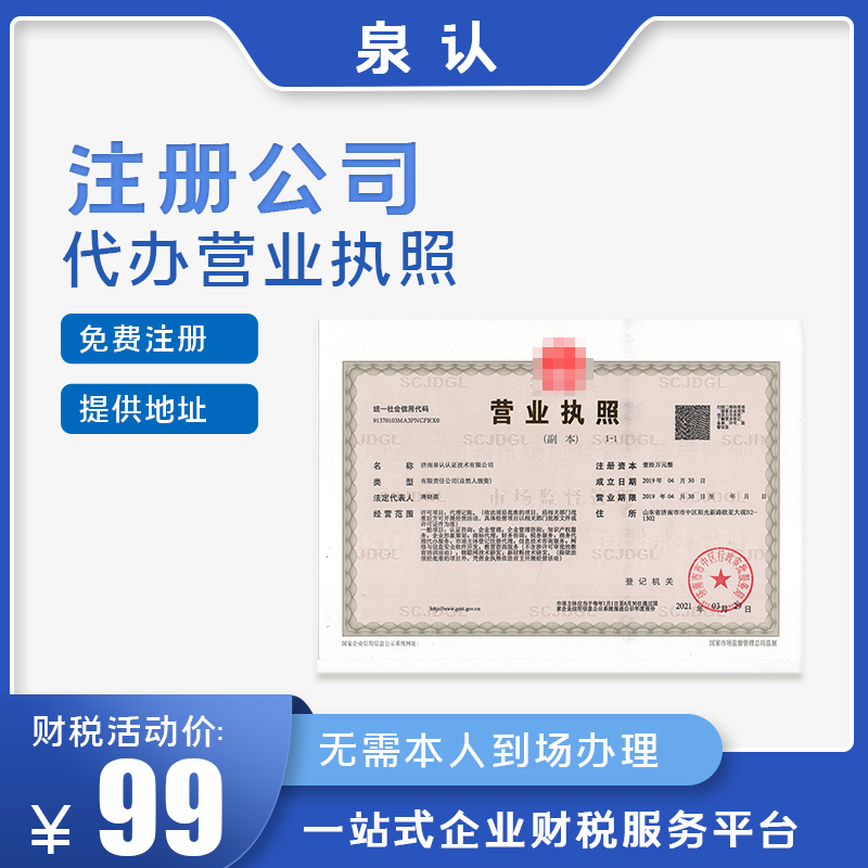 济南注册公司