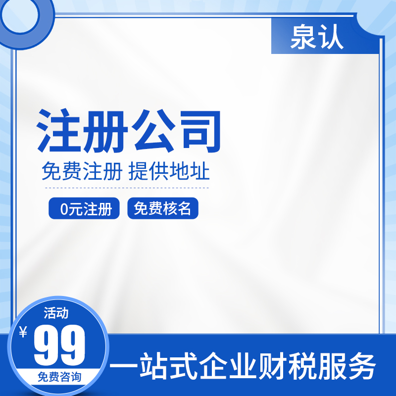 济南注册公司找代办还是自己跑费用多少？