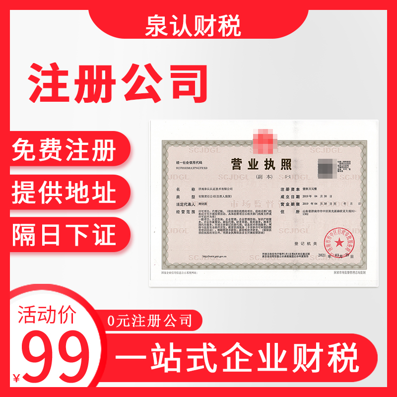 济南注册公司