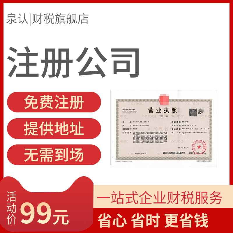 济南注册公司