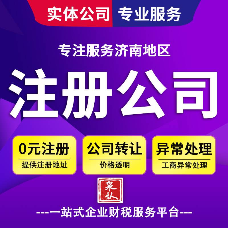 济南注册公司地址会被查吗？创业者不可忽视的合规密码