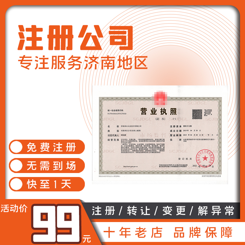 2025济南营业执照代办流程及费用