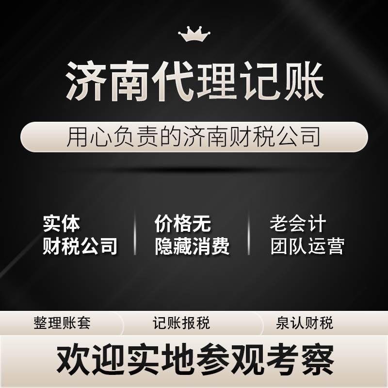 济南财务公司代理记账收费多少？