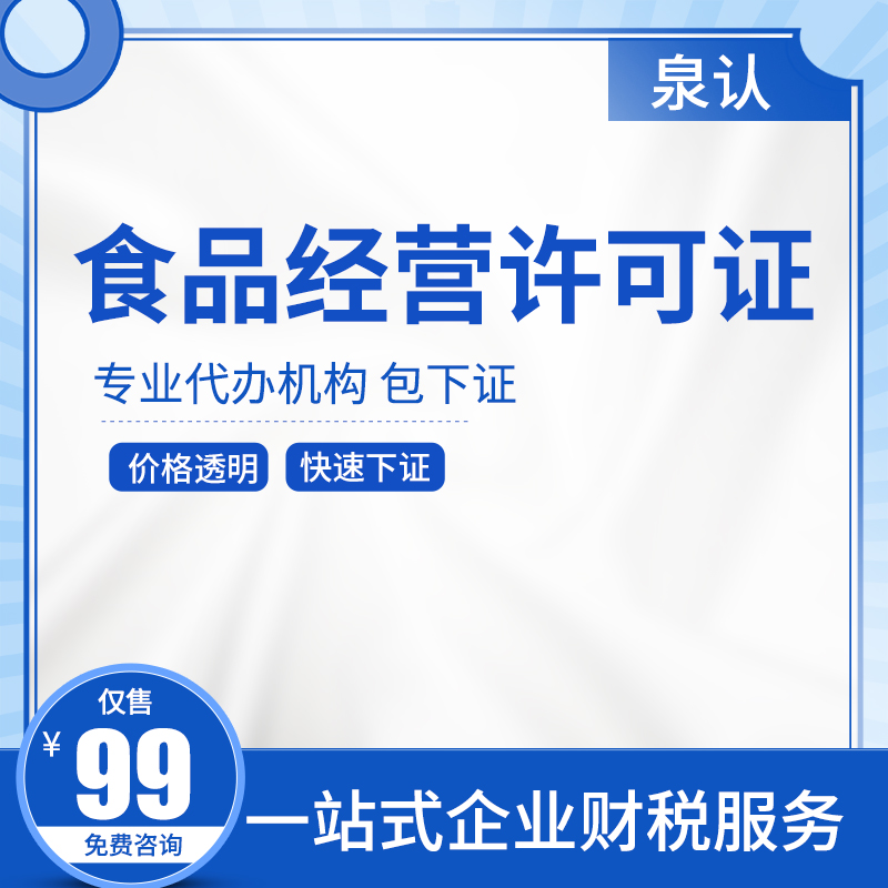 济南办食品经营许可证去哪儿办？