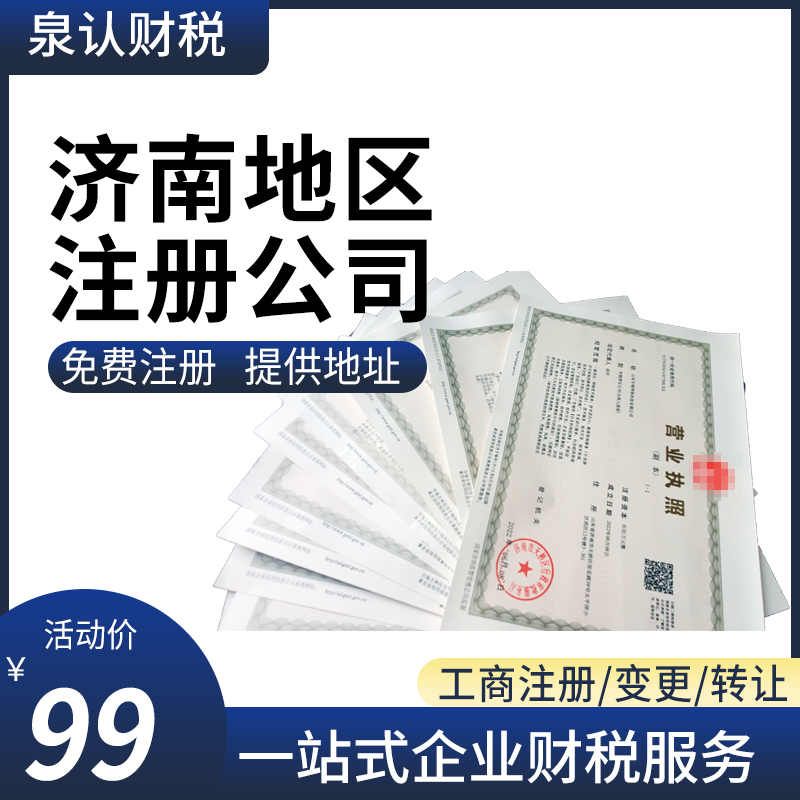 2025济南公司注册地址挂靠出租