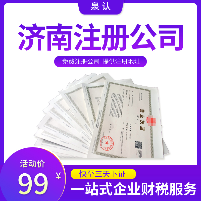 想在济南注册公司需要提前准备的材料