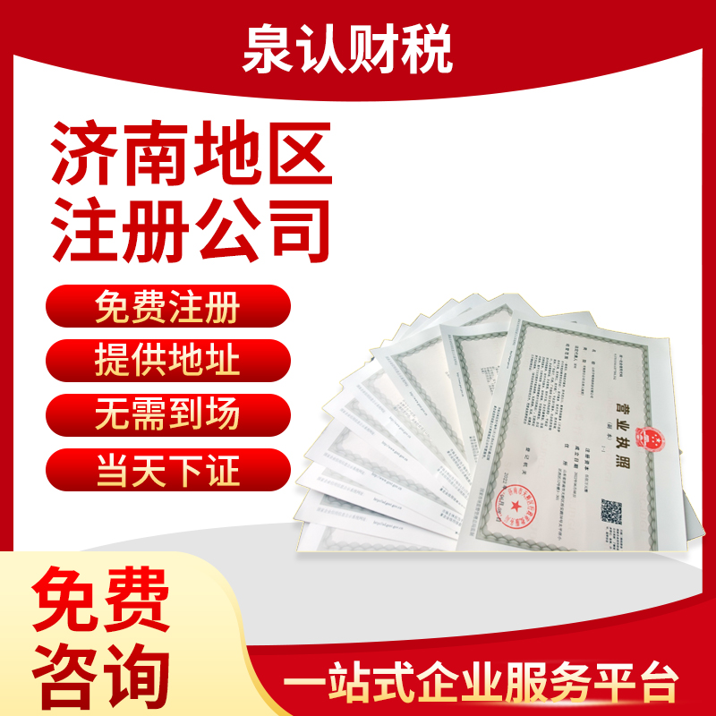 济南注册公司代办营业执照常见注意事项