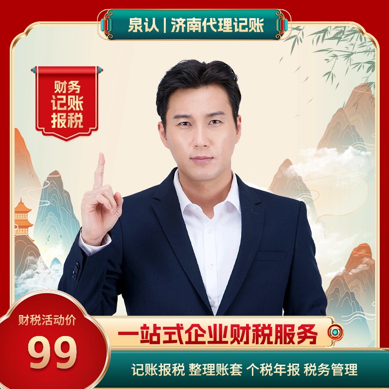 济南代理记账公司小规模费用明细