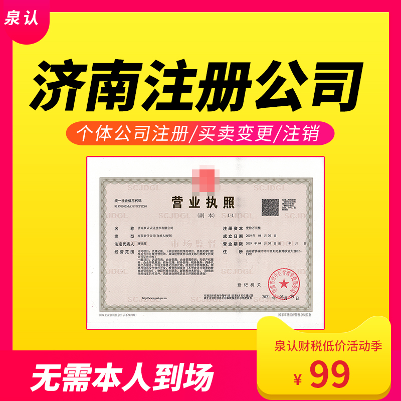 济南注册公司去哪里办理营业执照