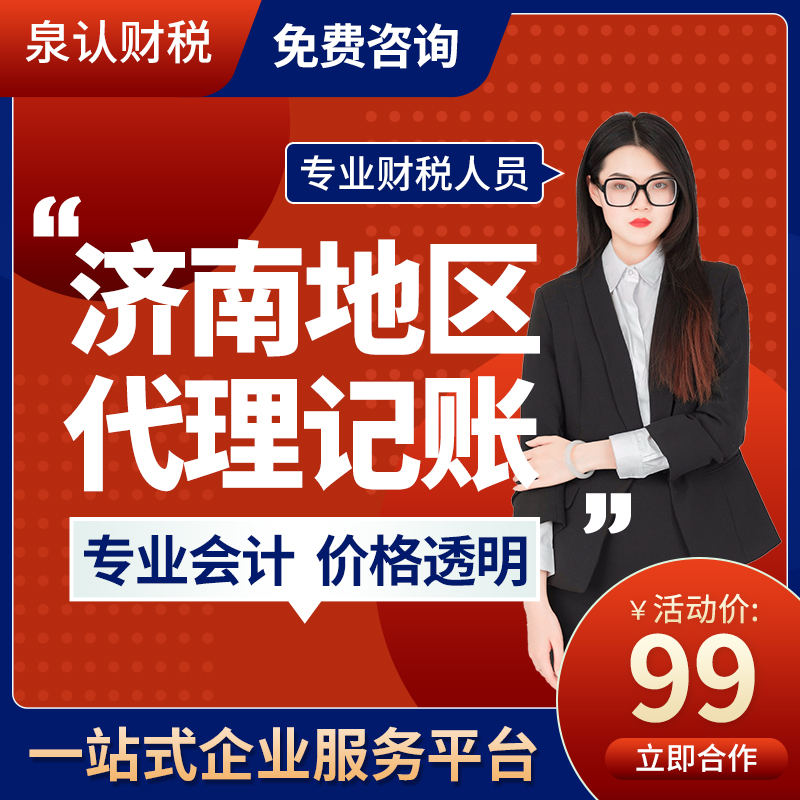 济南正规代理记账公司服务
